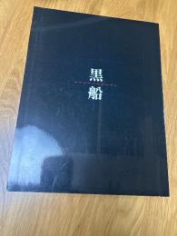 黒船　　ペリー来航150周年記念