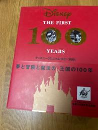 ディズニークロニクル1901ー2001　　夢と冒険と魔法の王国の100年