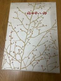 福田平八郎　三彩　特製版　限定1000部