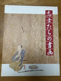 志士たちの書画