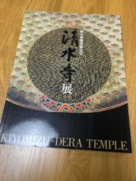 京都　清水寺　　御本尊御開帳記念