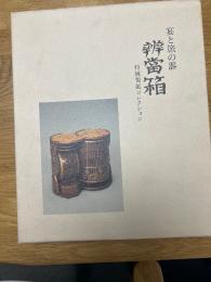 宴と旅の器　辯當箱　　特殊製紙コレクション