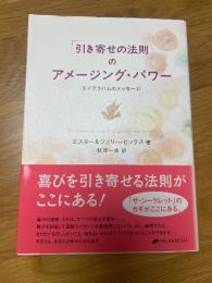 「引き寄せの法則」のアメージング・パワー　　エイブラハムのメッセージ