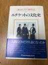 エチケットの文化史　　春山行夫の博物誌　Ⅱ