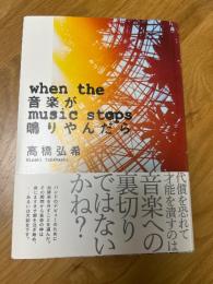 音楽が鳴りやんだら