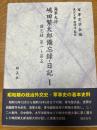 海軍大将　嶋田繫太郎備忘録・日記　Ⅰ　備忘録第一～第五
