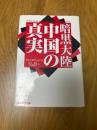 暗黒大陸中国の真実