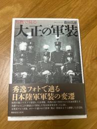 写真で見る　大正の軍装