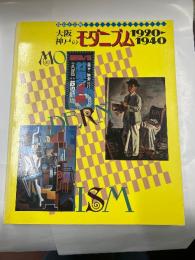 大阪・神戸のモダニズム　1920～1940　　都市と美術