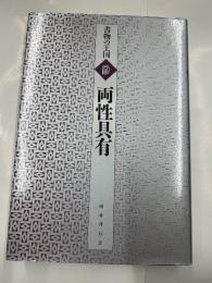 書物の王国　９　両性具有
