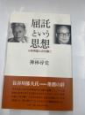 屈託という思想　　小林秀雄と井伏鱒二