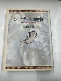 シーザーの晩餐　　西洋古代飲食奇譚