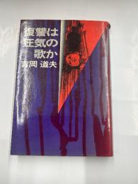 復讐は狂気の歌か