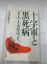 十字軍と黒死病　　資本主義黎明史