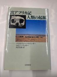 出アフリカ記人類の起源