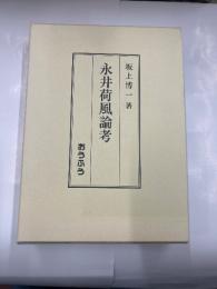 永井荷風論考