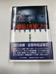 小劇場は死滅したか　　現代演劇の星座