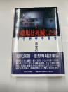 小劇場は死滅したか　　現代演劇の星座