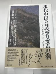 現代中国のリベラリズム思潮　　1920年代から2015年まで