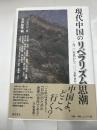 現代中国のリベラリズム思潮　　1920年代から2015年まで