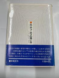 兄・チェーホフの想い出