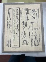 西洋医療器具文化史　上下二冊