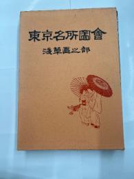東京名所図会　浅草区之部　　【風俗画報】復刻
