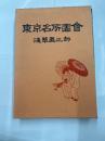 東京名所図会　浅草区之部　　【風俗画報】復刻