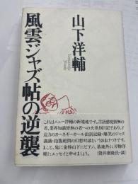 風雲ジャズ帖の逆襲