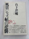 風雲ジャズ帖の逆襲