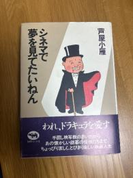 シネマで夢を見てたいねん