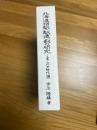 北海道宿駅（駅逓）制の研究　上巻　【江戸時代編】