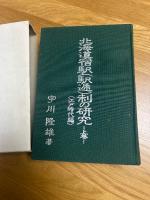 北海道宿駅（駅逓）制の研究　上巻　【江戸時代編】