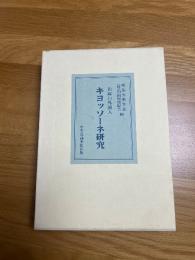 お雇い外国人　キヨッソーネ研究