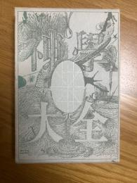 有罪者　無神学大全