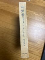 有罪者　無神学大全