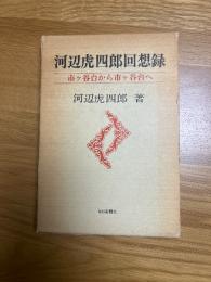 川辺虎四郎回想録　　市ヶ谷から市ヶ谷台へ