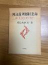 川辺虎四郎回想録　　市ヶ谷から市ヶ谷台へ