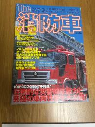 THE消防車　　別冊ベストカー