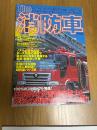 THE消防車　　別冊ベストカー