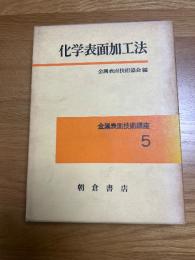 化学表面加工法　　金属表面技術講座　5