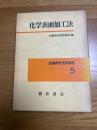 化学表面加工法　　金属表面技術講座　5