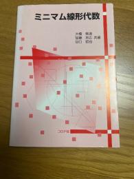 ミニマム線形代数