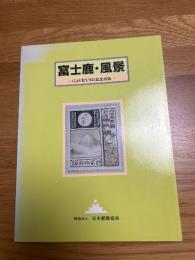 富士鹿・風景　〈JAPEX‘92〉記念出版