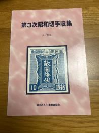 第3次昭和切手収集　郵趣モノグラフ10