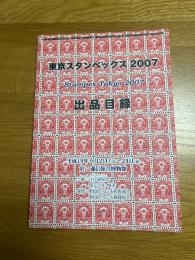 東京スタンぺックス2007　出品目録