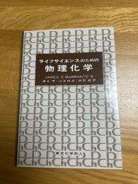 ライフサイエンスのための物理化学