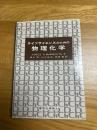 ライフサイエンスのための物理化学