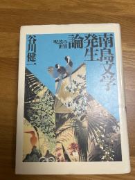 南島文学発生　　呪謡の世界