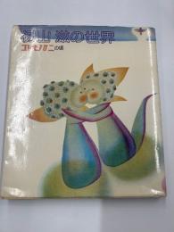 初山　滋の世界　　コドモノクニの頃